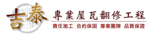 吉泰專業屋瓦翻修工程